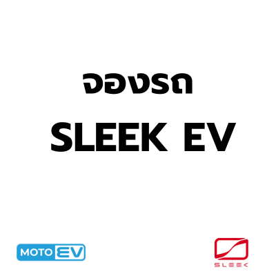 จองรถ SLEEK EV